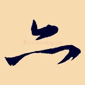 亦