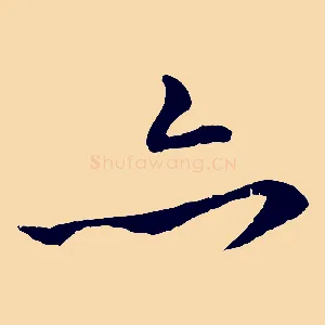 亦