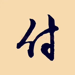 付