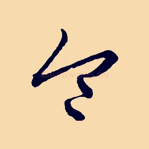令