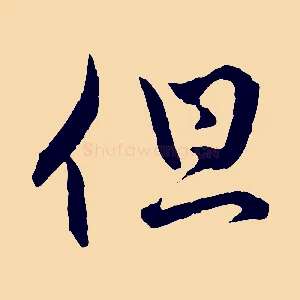 但