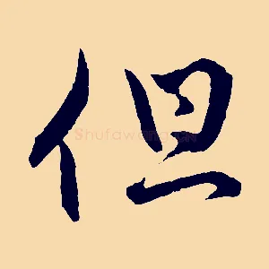 但