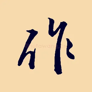 作