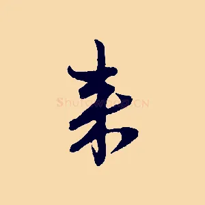 來