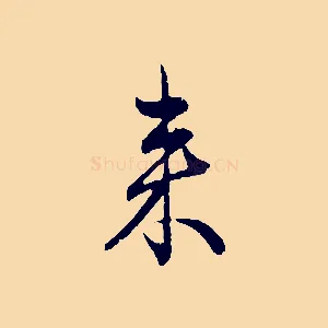 來