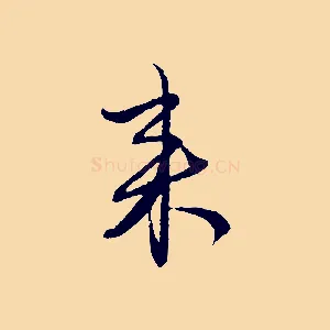 來