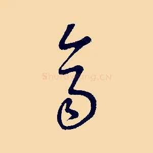 齊