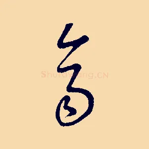 齊