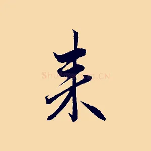 來