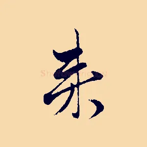 來