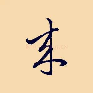 來