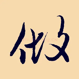 做