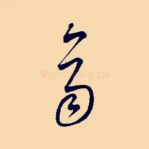 齊