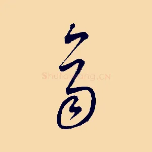 齊