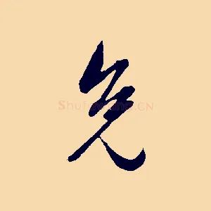 免