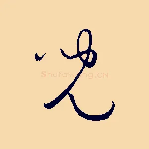 兒