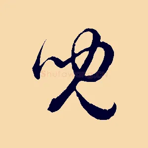 兒