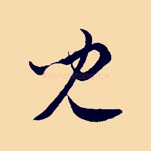 兒