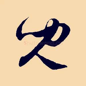 兒