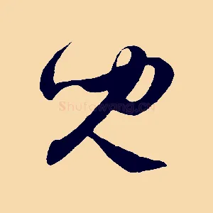 兒