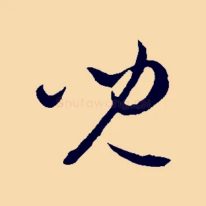 兒