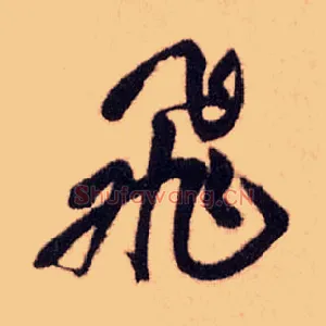 飛