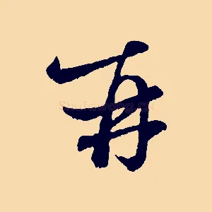 再