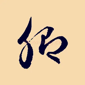 卿