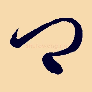 卿