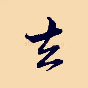 去