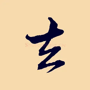 去
