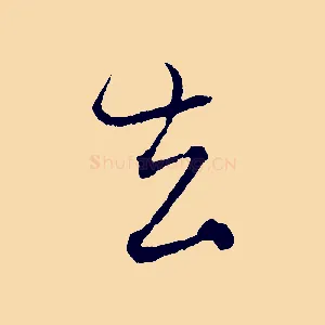 去