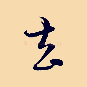 去