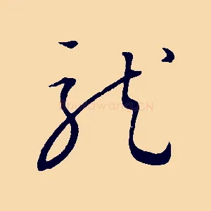 龍