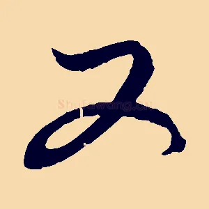 又
