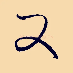 又