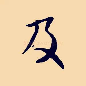 及