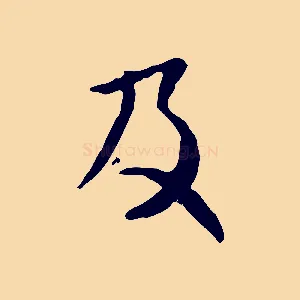 及