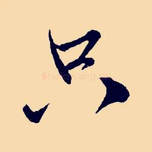 只