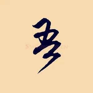 吾