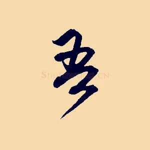 吾