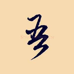 吾