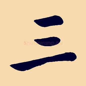 三