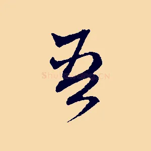 吾