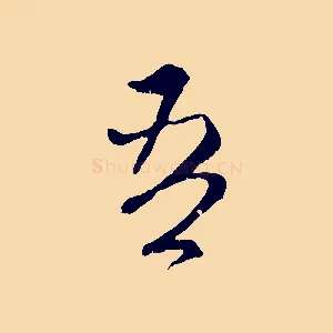 吾