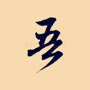 吾
