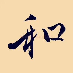和
