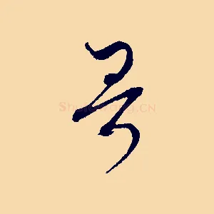 哥
