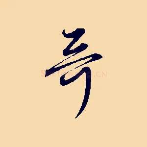 哥