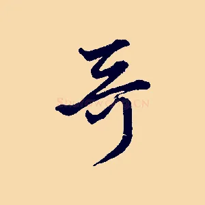哥
